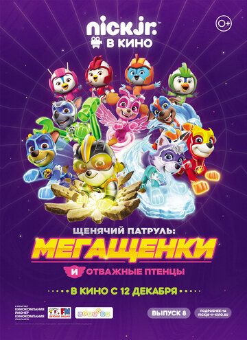 Щенячий патруль: Мегащенки и отважные птенцы
