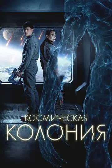 Космическая колония